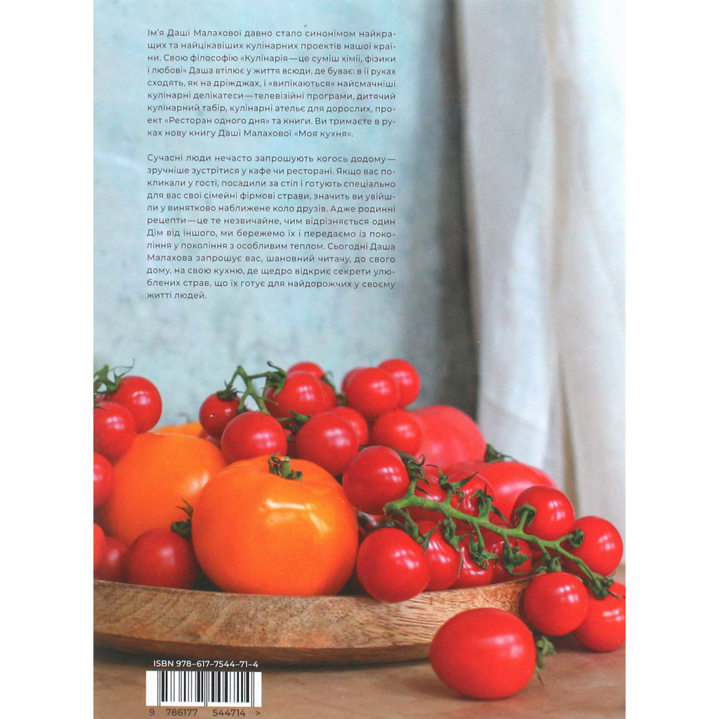 Книга Моя кухня - Даша Малахова Yakaboo Publishing (9786177544714)