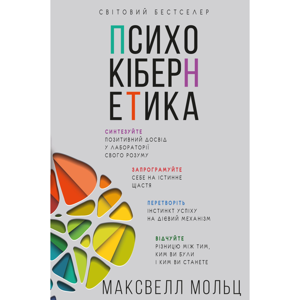 Книга Психокібернетика - Максвелл Мольц BookChef (9786175483879)