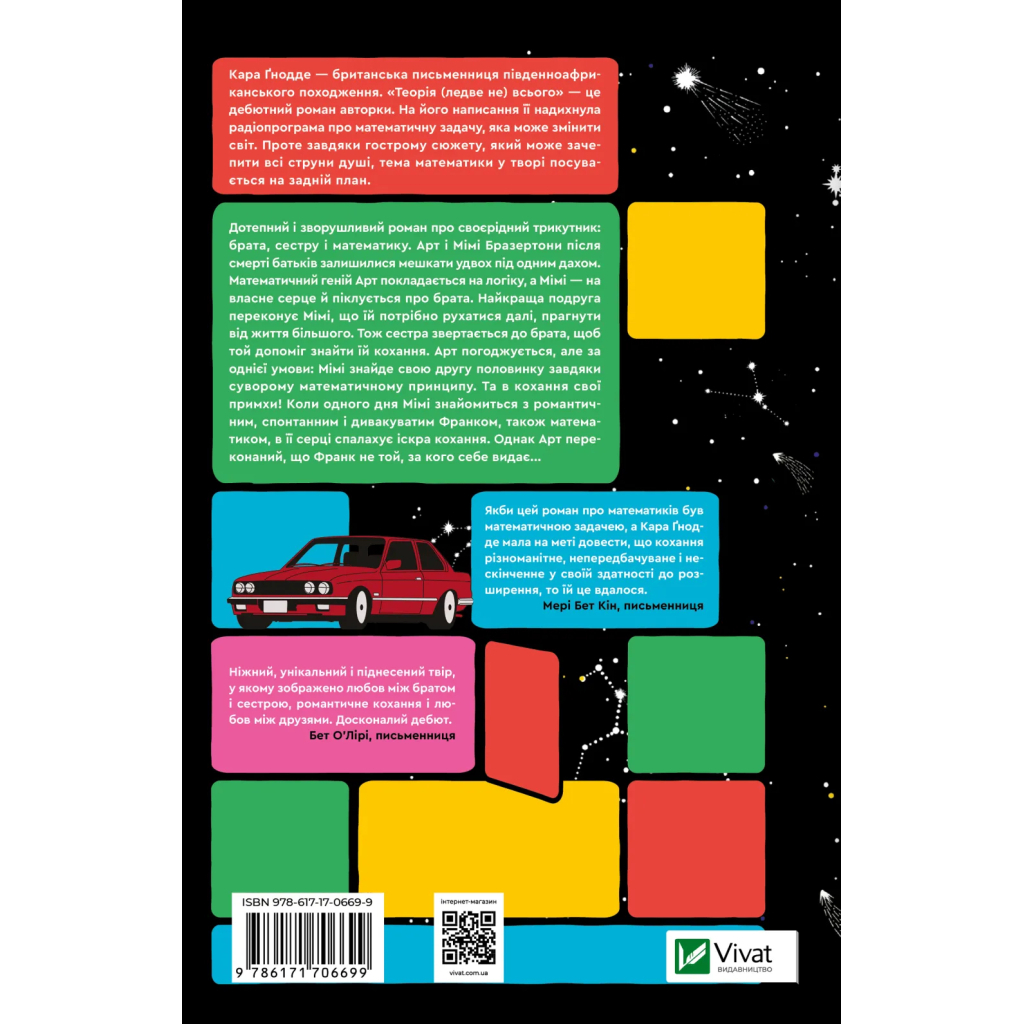 Книга Теорія (ледве не) всього - Кара Ґнодде Vivat (9786171706699)