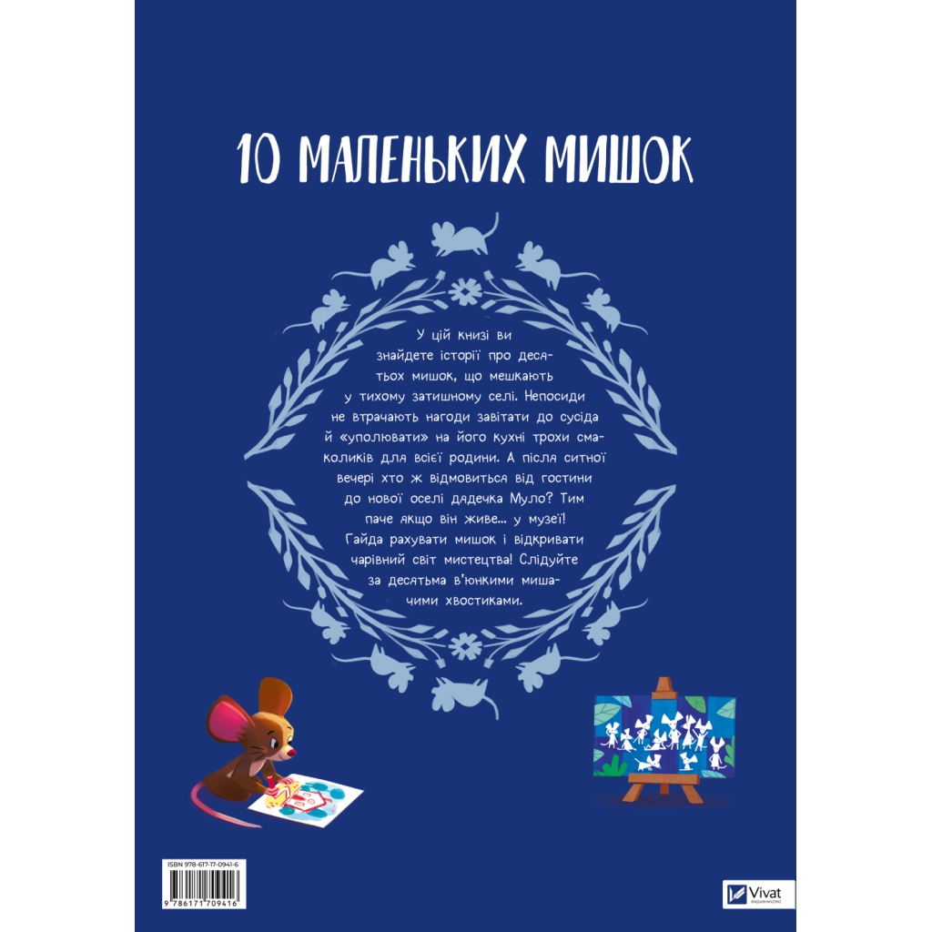 Книга 10 маленьких мишок - Флоранс Ґіттар Vivat (9786171709416)