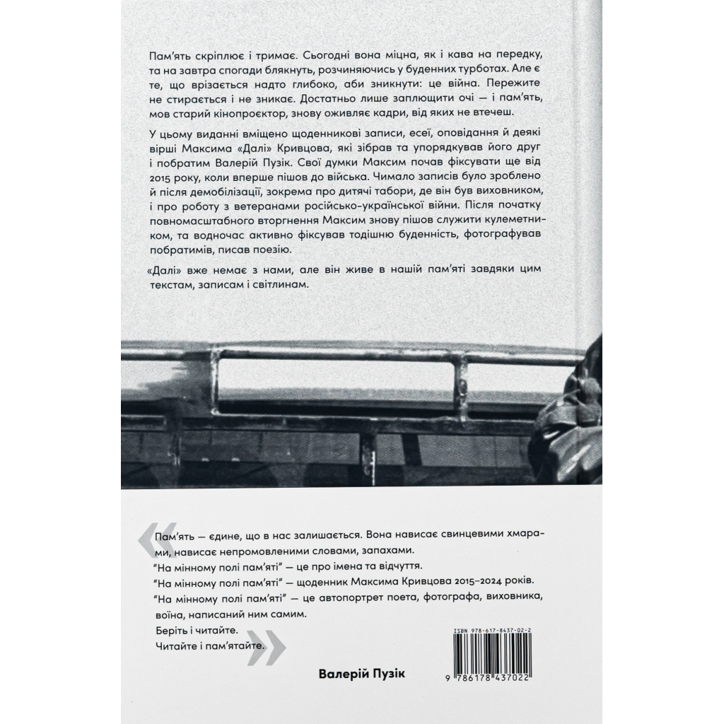 Книга На мінному полі пам'яті. Щоденники, есеї, оповідання - Максим "Далі" Кривцов Наш Формат (9786178437022)