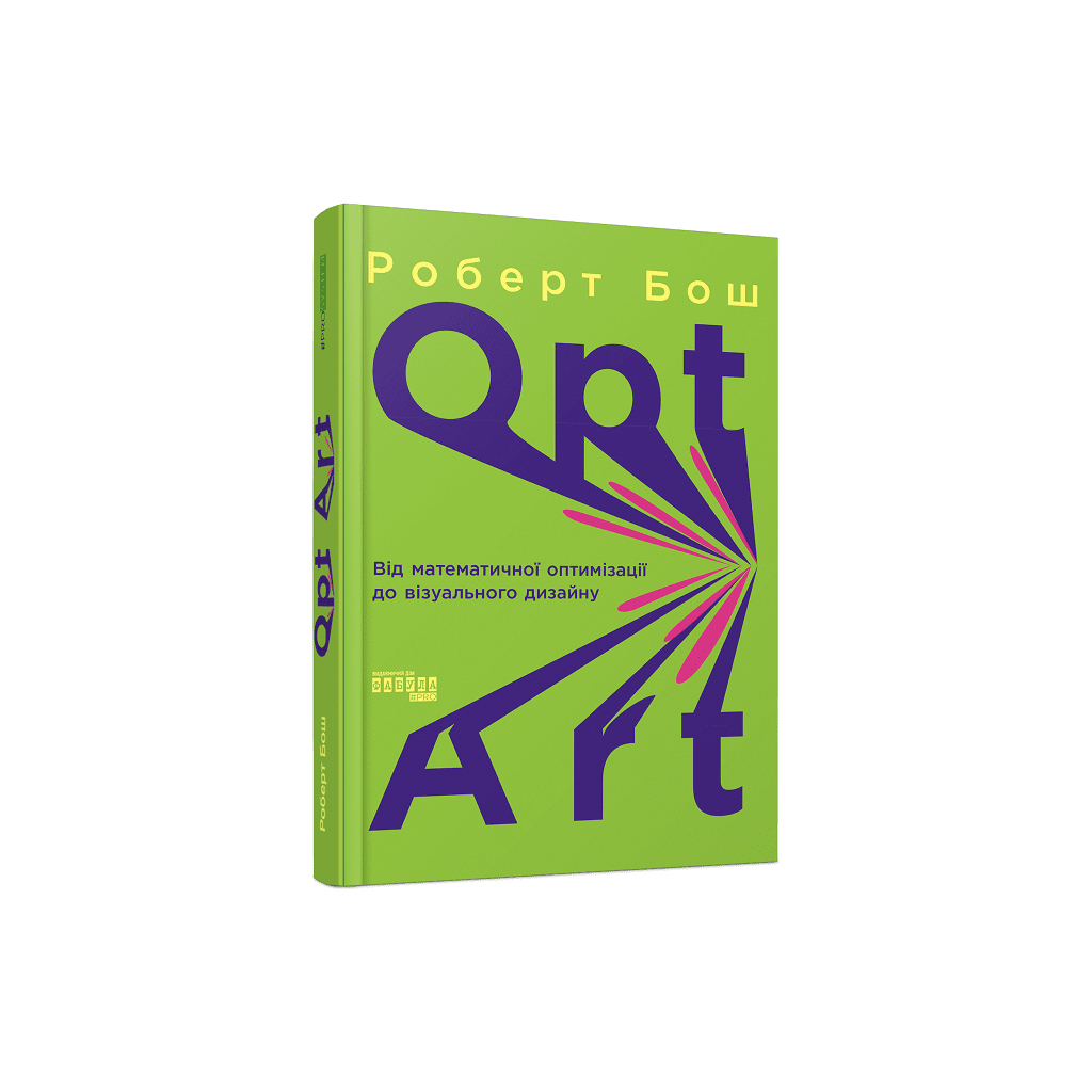 Книга Opt Art. Від математичної оптимізації до візуального дизайну - Роберт Бош Фабула (9786175220795)