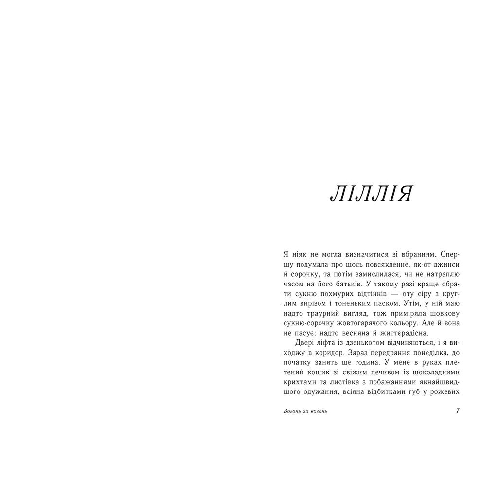 Книга Вогонь за вогонь. Книга 2 - Дженні Хан, Шивон Вівіан Readberry (9786170989383)