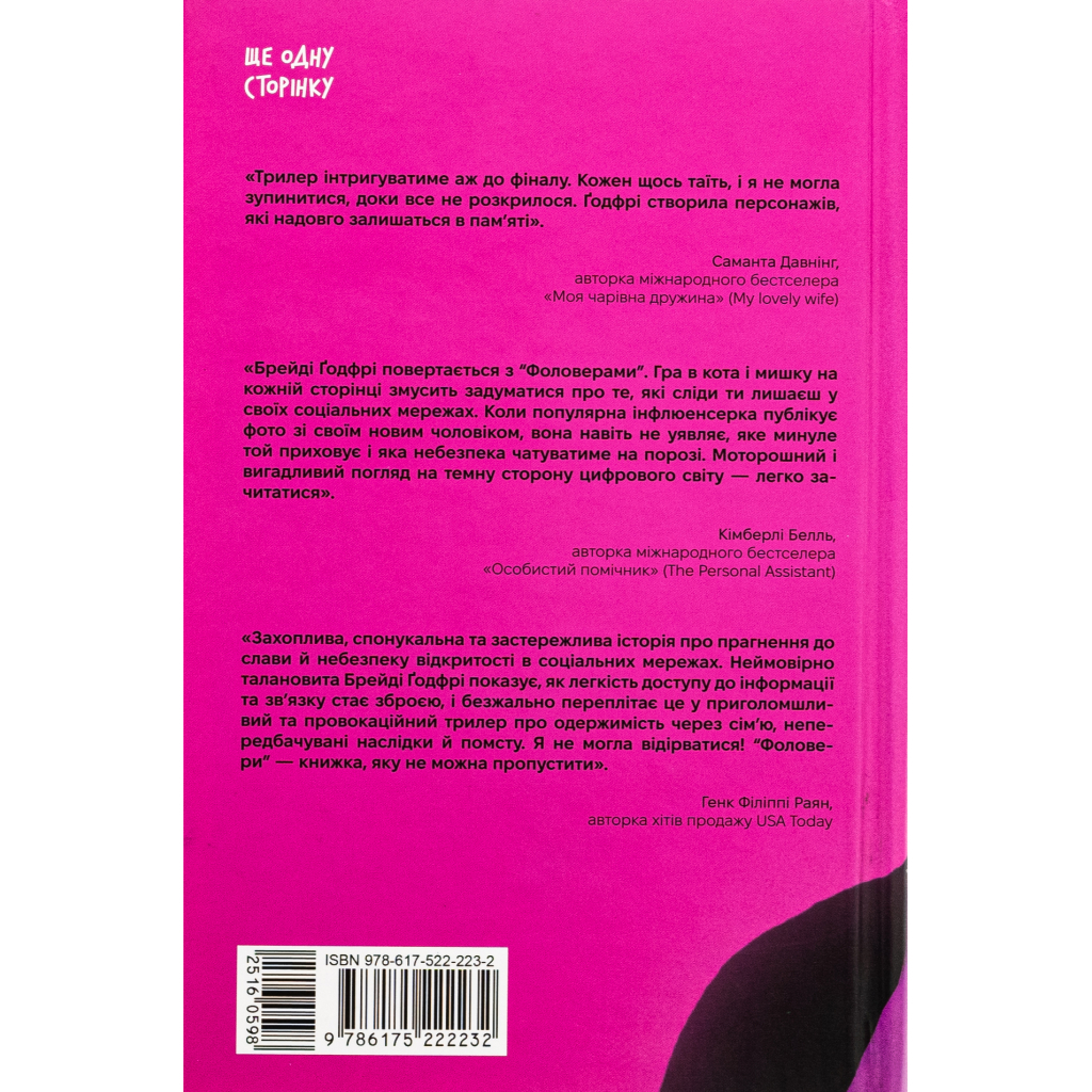 Книга Фоловери - Брейді Ґодфрі Ще одну сторінку (9786175222232)