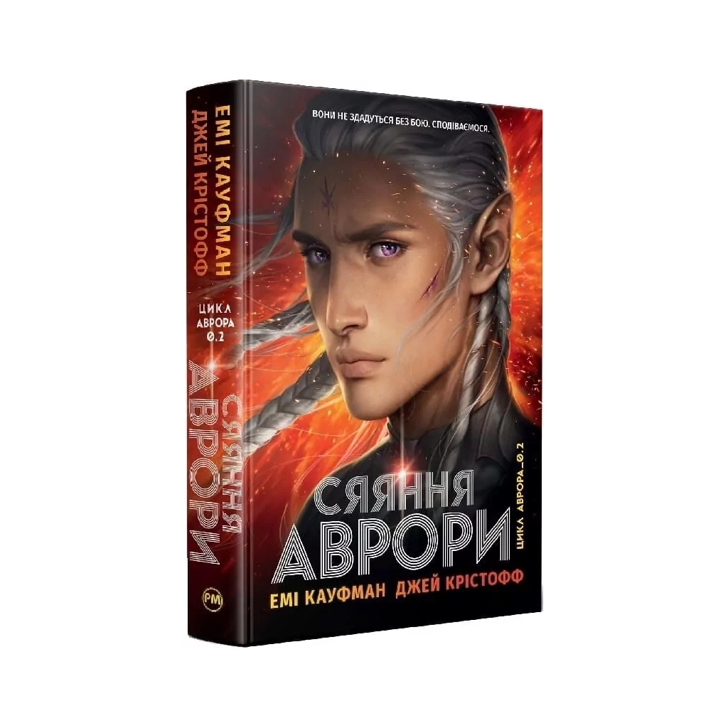 Книга Сяяння Аврори. Трилогія "Аврора". Книга 2 - Емі Кауфман, Джей Крістофф Видавництво РМ (9786178426170)
