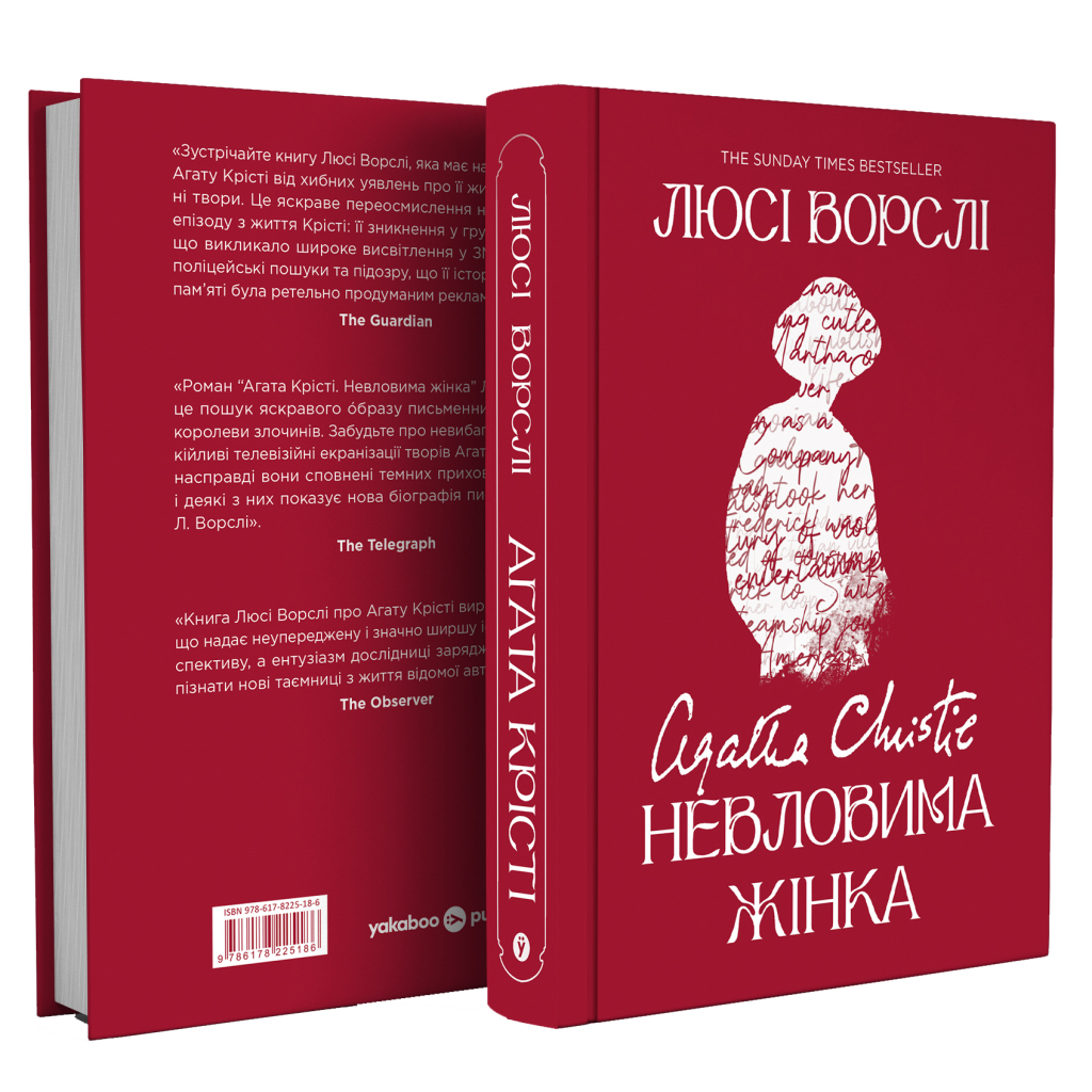 Книга Агата Крісті. Невловима жінка - Люсі Ворслі Yakaboo Publishing (9786178225186)