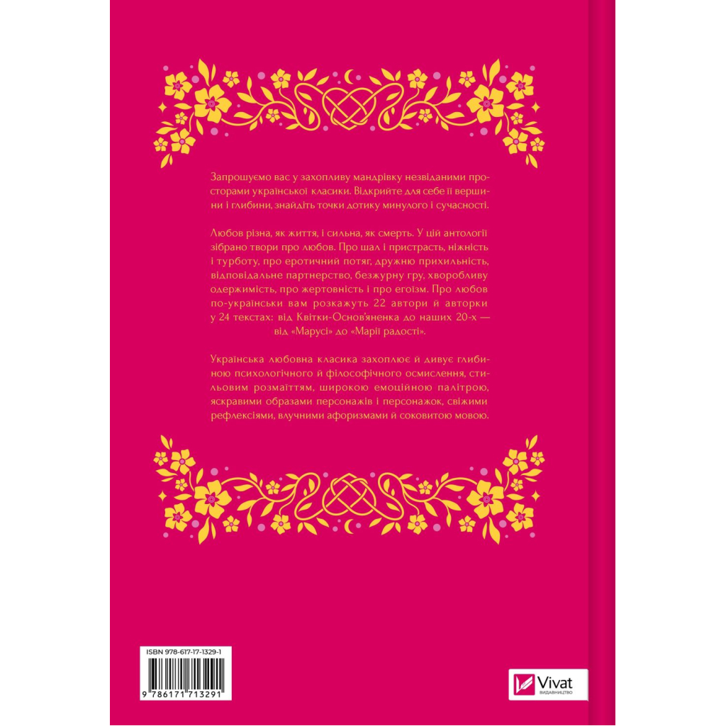 Книга Любовна класика - Ярина Цимбал Vivat (9786171713291)