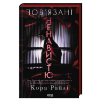 The book Bound by hatred. Book 3 - Cora Riley KSD (9786171519855)