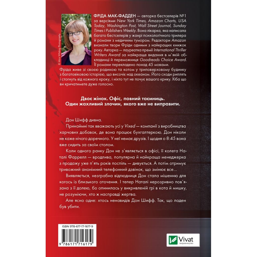 Книга Колега - Фріда Мак-Фадден Vivat (9786171716179)