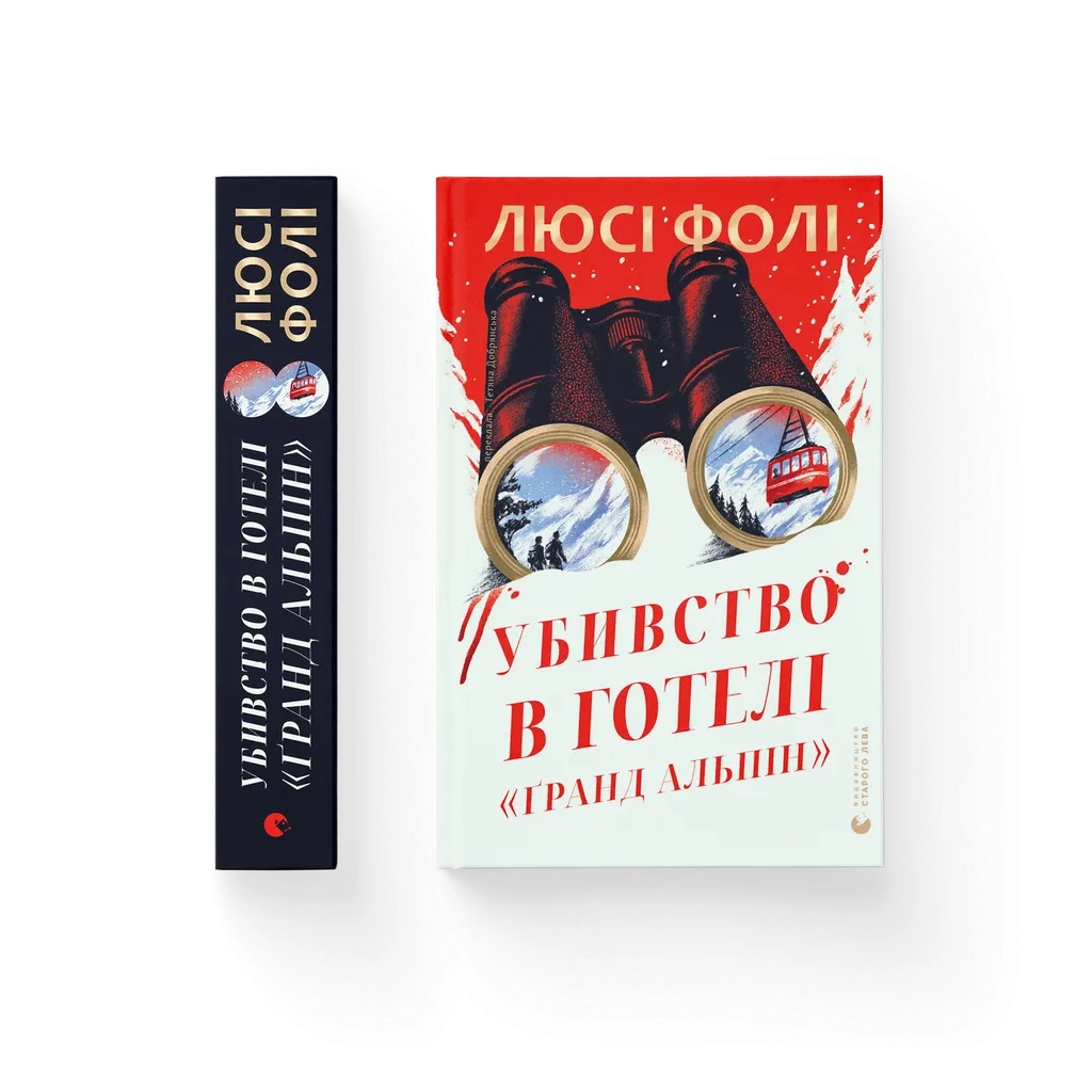 Книга Убивство в готелі "Ґранд Альпін" - Люсі Фолі Видавництво Старого Лева (9789664487723)