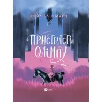 Комікс Пристрасті Олімпу - Рейчел Смайт Vivat (9789669829191)