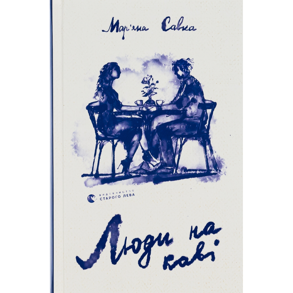 Книга Люди на каві - Мар'яна Савка Видавництво Старого Лева (9789664482292)