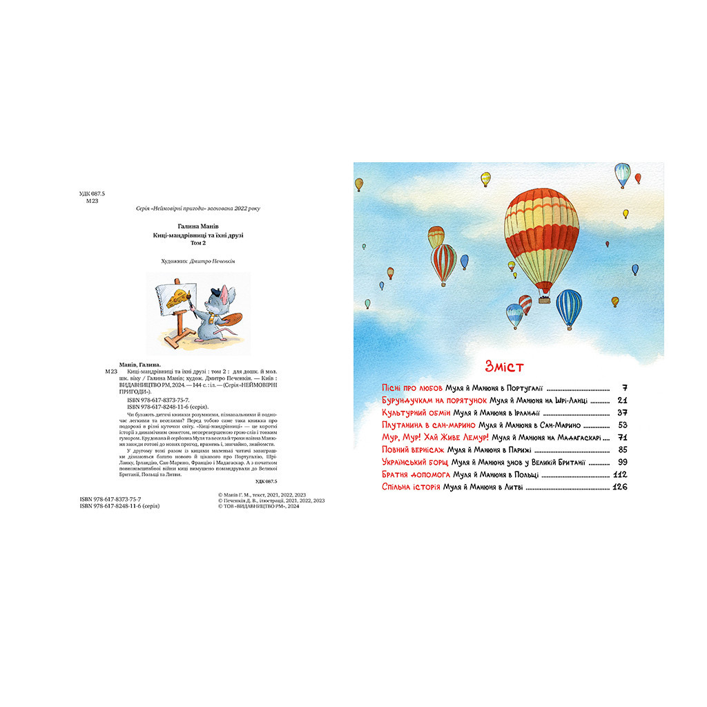 Книга Киці-мандрівниці та їхні друзі. Том 2 - Галина Манів Видавництво РМ (9786178373757)