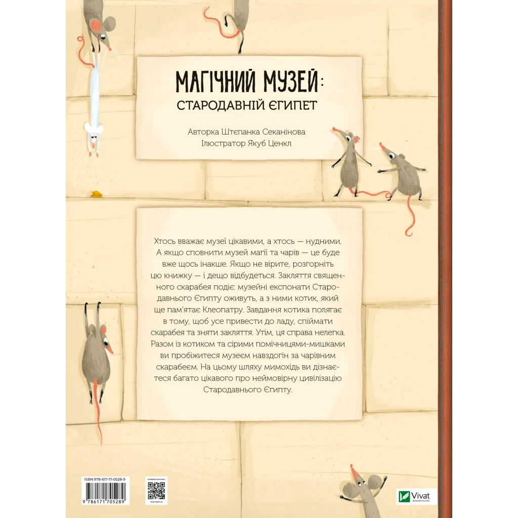 Книга Магічний музей: Стародавній Єгипет - Штєпанка Секанінова Vivat (9786171705289)
