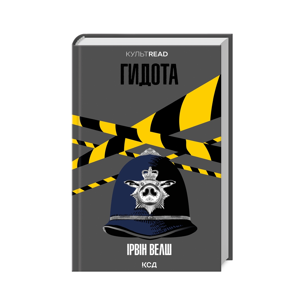 Книга Гидота - Ірвін Велш КСД (9786171513433)