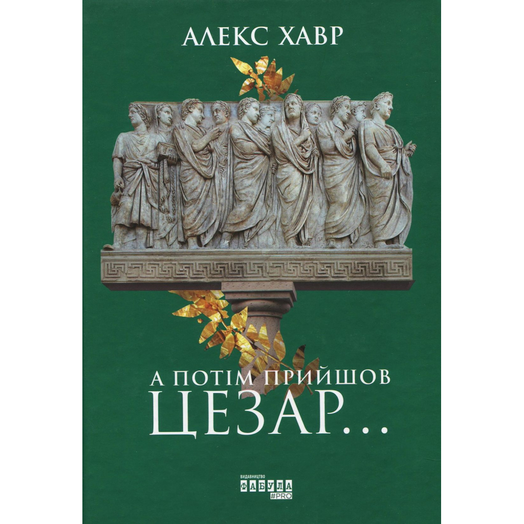 Книга А потім прийшов Цезар - Алекс Хавр Фабула (9786170949653)