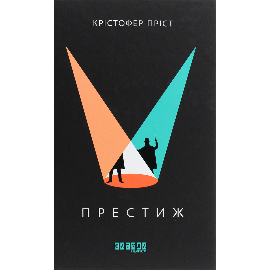 Книга Престиж - Крістофер Пріст Фабула (9786170967572)