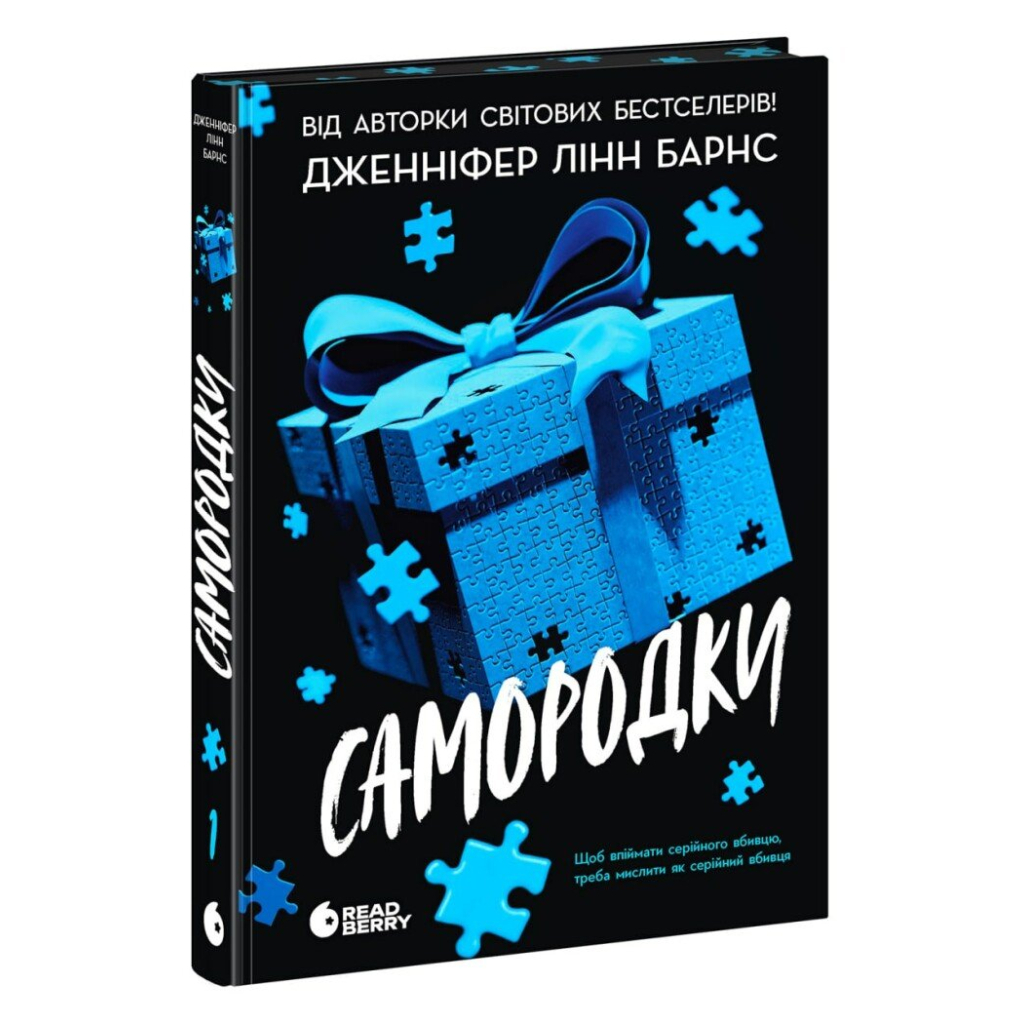 Книга Самородки - Дженніфер Лінн Барнс Readberry (9786170996121)
