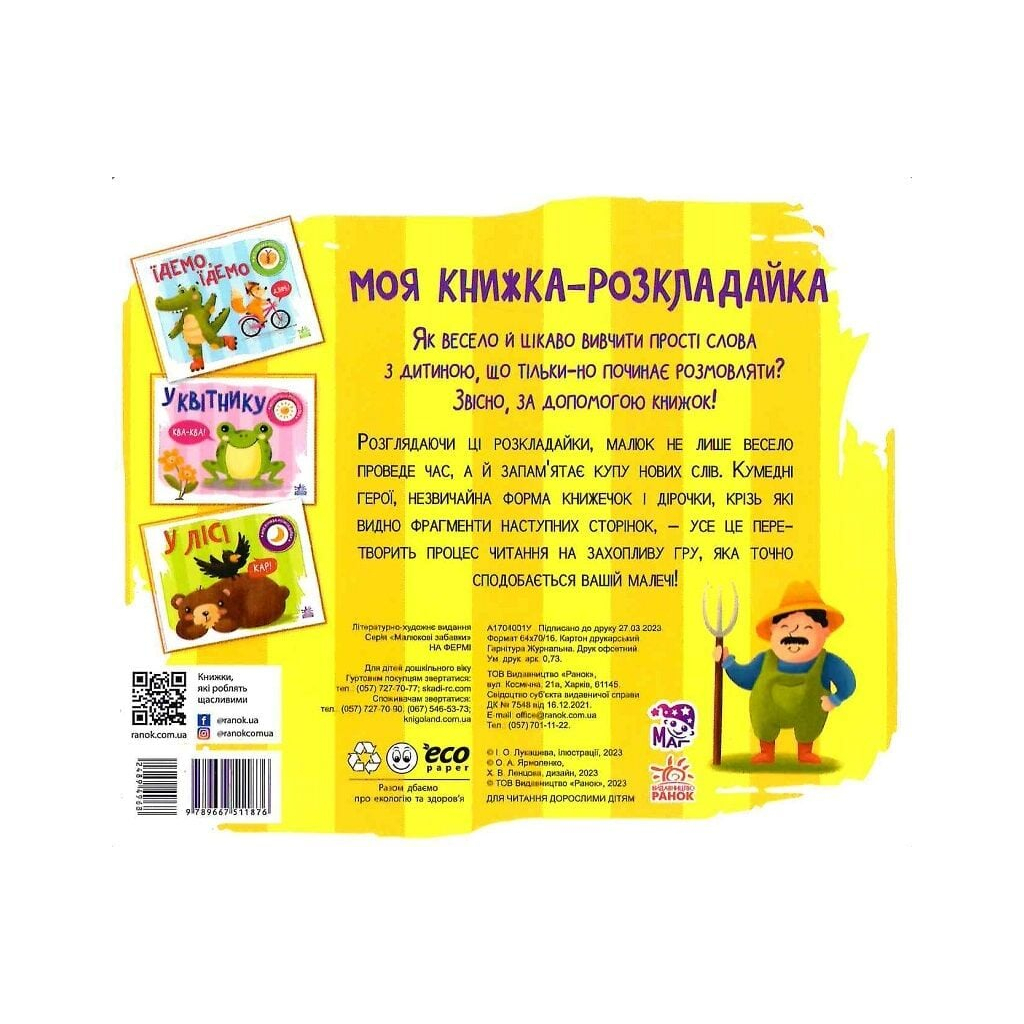 Книга На фермі. Моя книжка-розкладайка - Надія Мірошниченко Ранок (9789667511876)