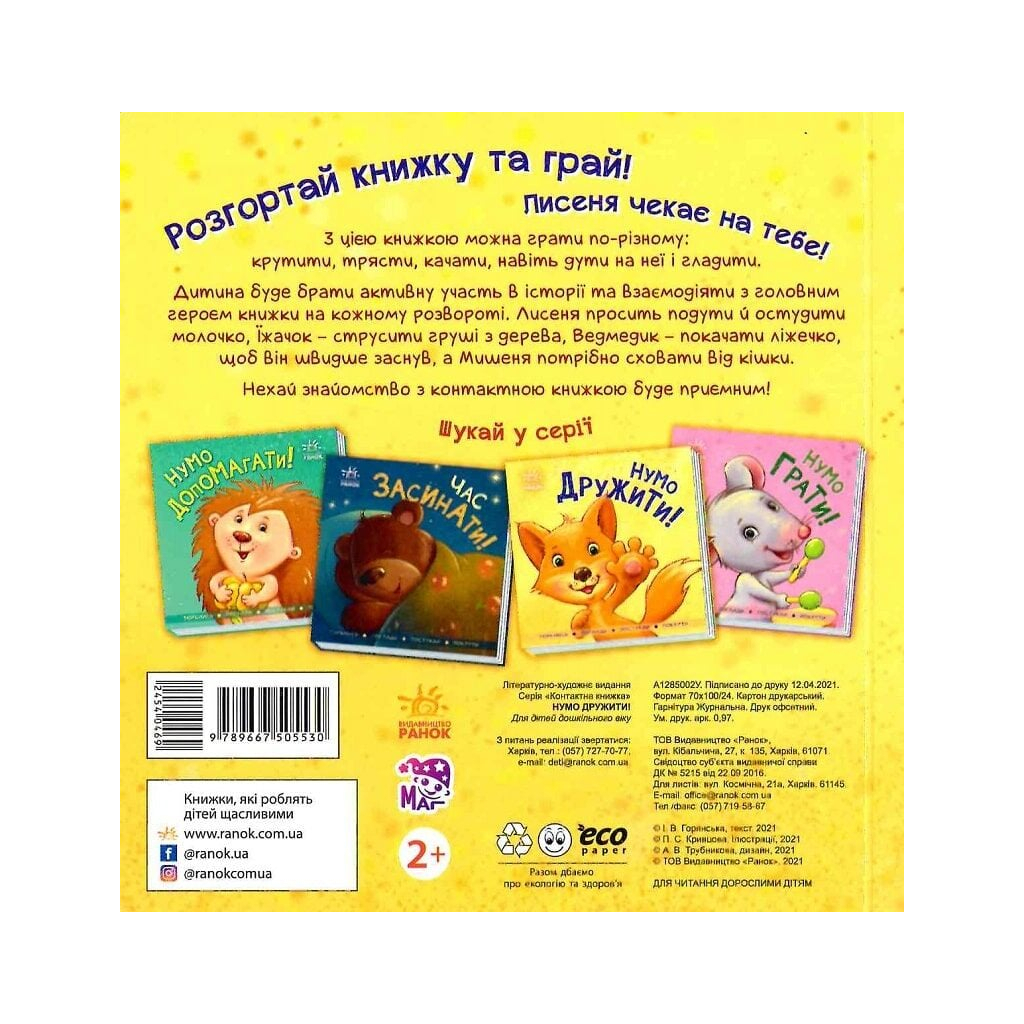 Книга Нумо дружити! Торкнись, погладь, постукай, покрути Ранок (9789667505530)