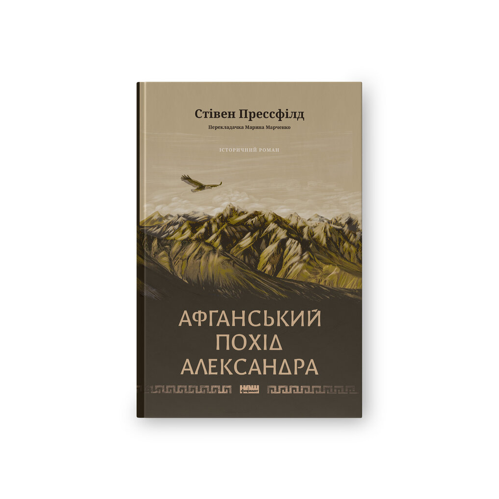 Книга Афганський похід Александра - Стівен Прессфілд Наш Формат (9786178441142)