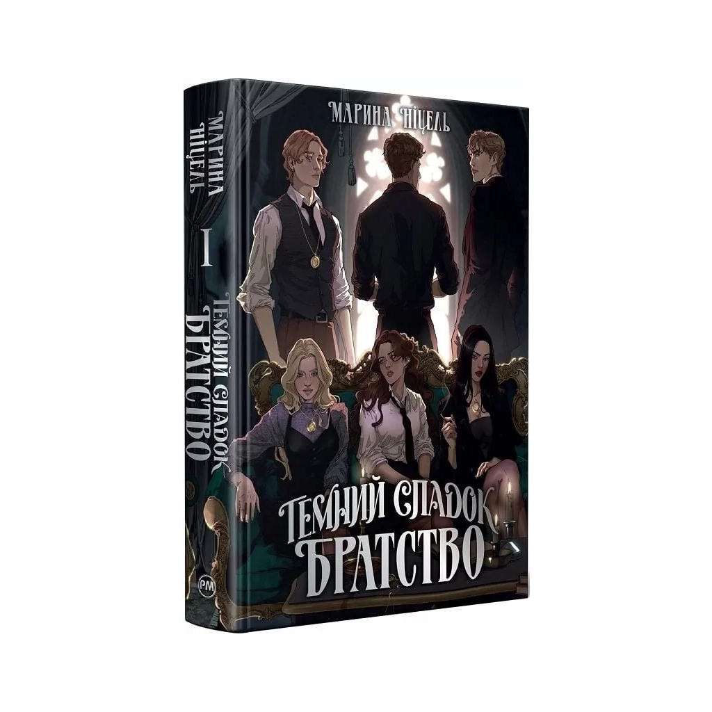 Книга Темний спадок. Братство. Трилогія "Темний спадок". Книга 1 - Марина Ніцель Видавництво РМ (9786178512941)