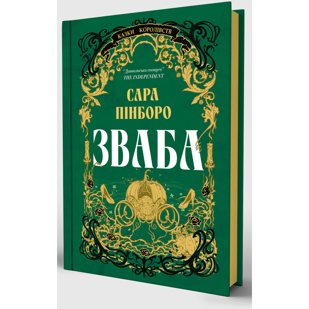 Книга Зваба - Сара Пінборо Yakaboo Publishing (9786178225957)