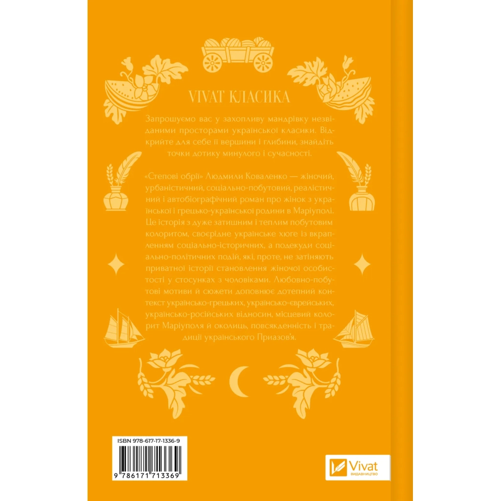 Книга Степові обрії - Сніжана Чернюк Vivat (9786171713369)