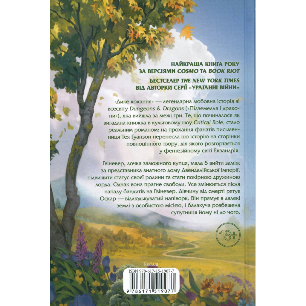 Книга Дике кохання - Тея Ґуанзон КСД (9786171519077)