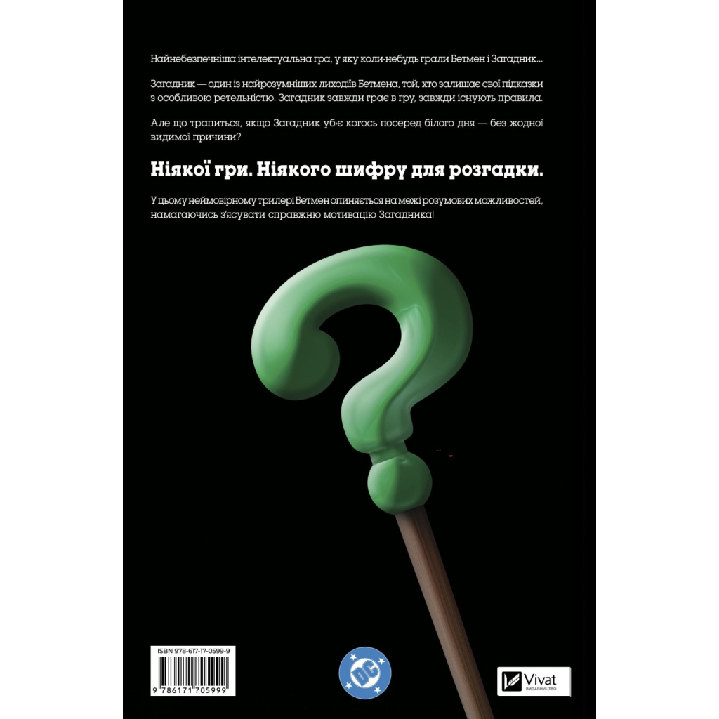 Комікс Бетмен: Один поганий день. Загадник - Том Кінґ Vivat (9786171705999)