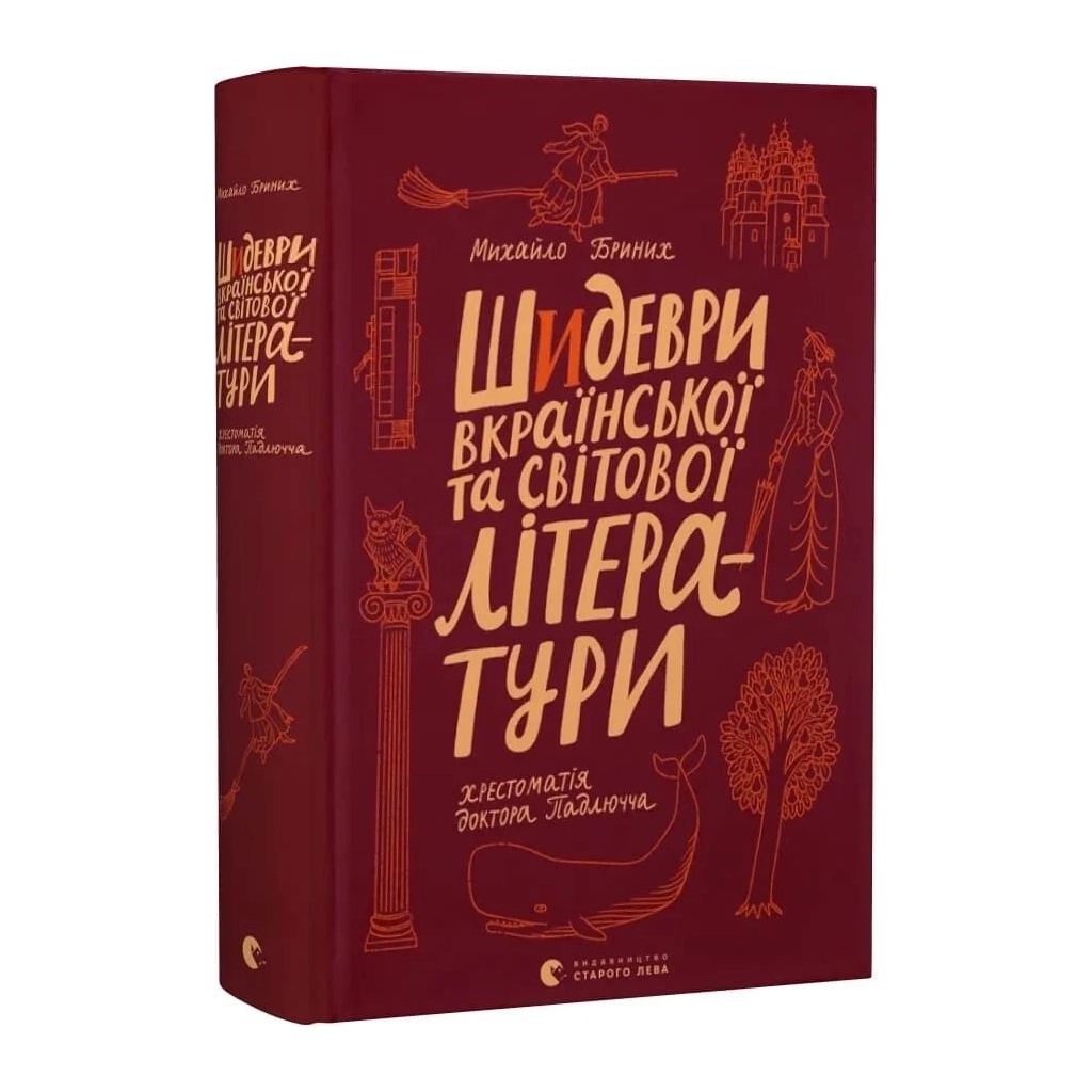 Книга Шидеври вкраїнської та світової літератури. Хрестоматія доктора Падлючча - Михайло Бриних Видавництво Старого Лева (9789664487730)