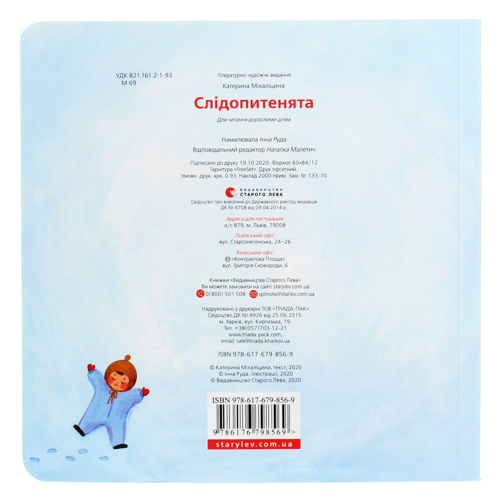 Книга Слідопитенята - Катерина Міхаліцина Видавництво Старого Лева (9786176798569)