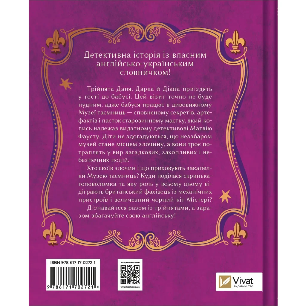 Книга Загадковий злочин у музеї таємниць - Олександра Орлова Vivat (9786171702721)