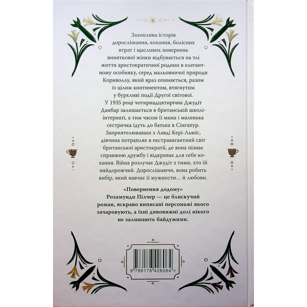 Книга Повернення додому - Розамунда Пілчер Видавництво РМ (9786178426064)