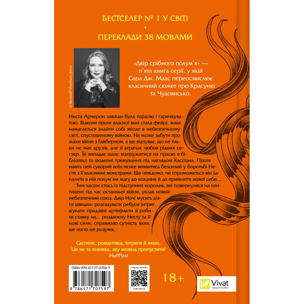 Книга Двір срібного полум'я (Двір шипів і троянд #4) - Сара Дж. Маас Vivat (9786171707597)