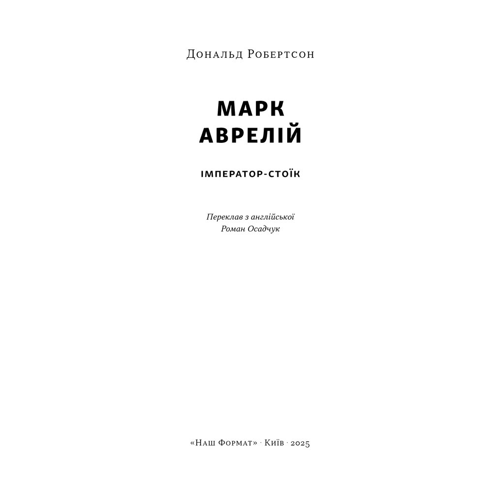 Книга Марк Аврелій. Імператор-стоїк - Дональд Робертсон Наш Формат (9786178437732)