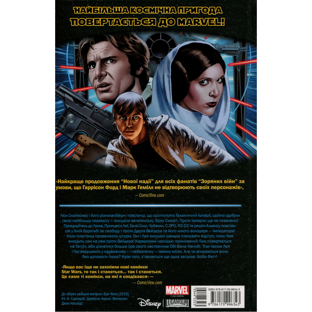 Комікс Зоряні Війни: Скайвокер завдає удару - Джейсон Аарон Varvar Publishing (9786170996343) Комікс Зоряні Війни: Скайвокер завдає удару - Джейсон Аарон Varvar Publishing (9786170996343)