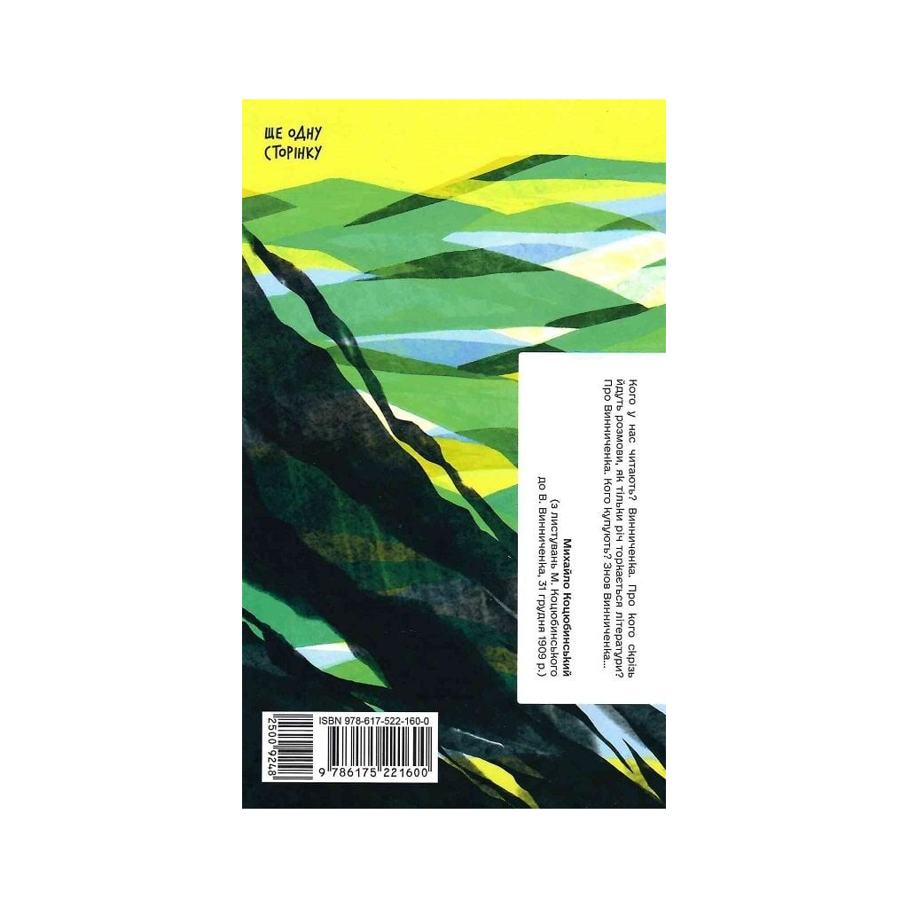 Книга Хочу! - Володимир Винниченко Ще одну сторінку (9786175221600)