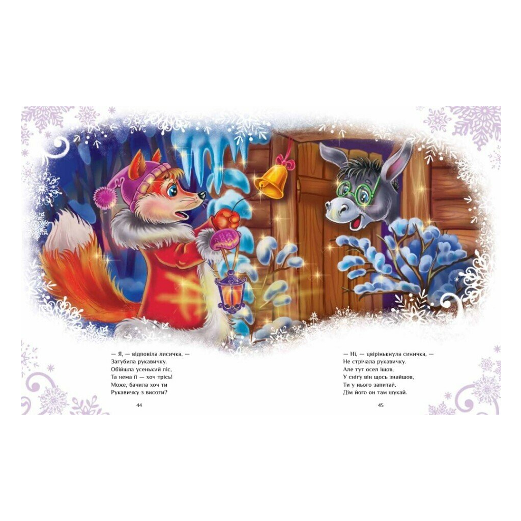 Книга Велика книга зимових історій - Геннадій Меламед, Ірина Сонечко Ранок (9786170983749)