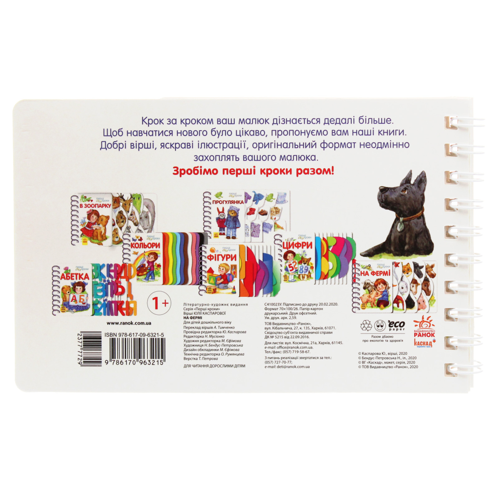 Книга На фермі. Перші кроки - Юлія Каспарова Ранок (9786170963215)