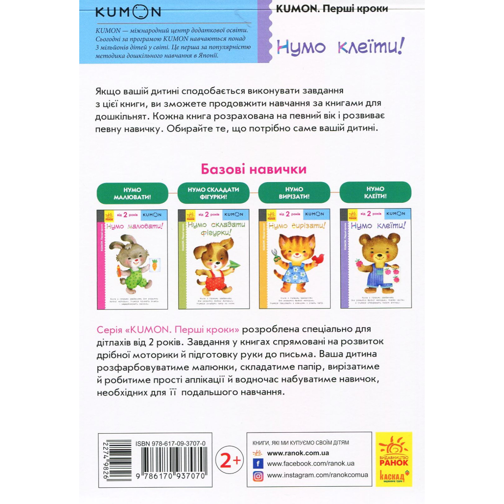Книга KUMON. Нумо клеїти! Ранок (9786170937070)