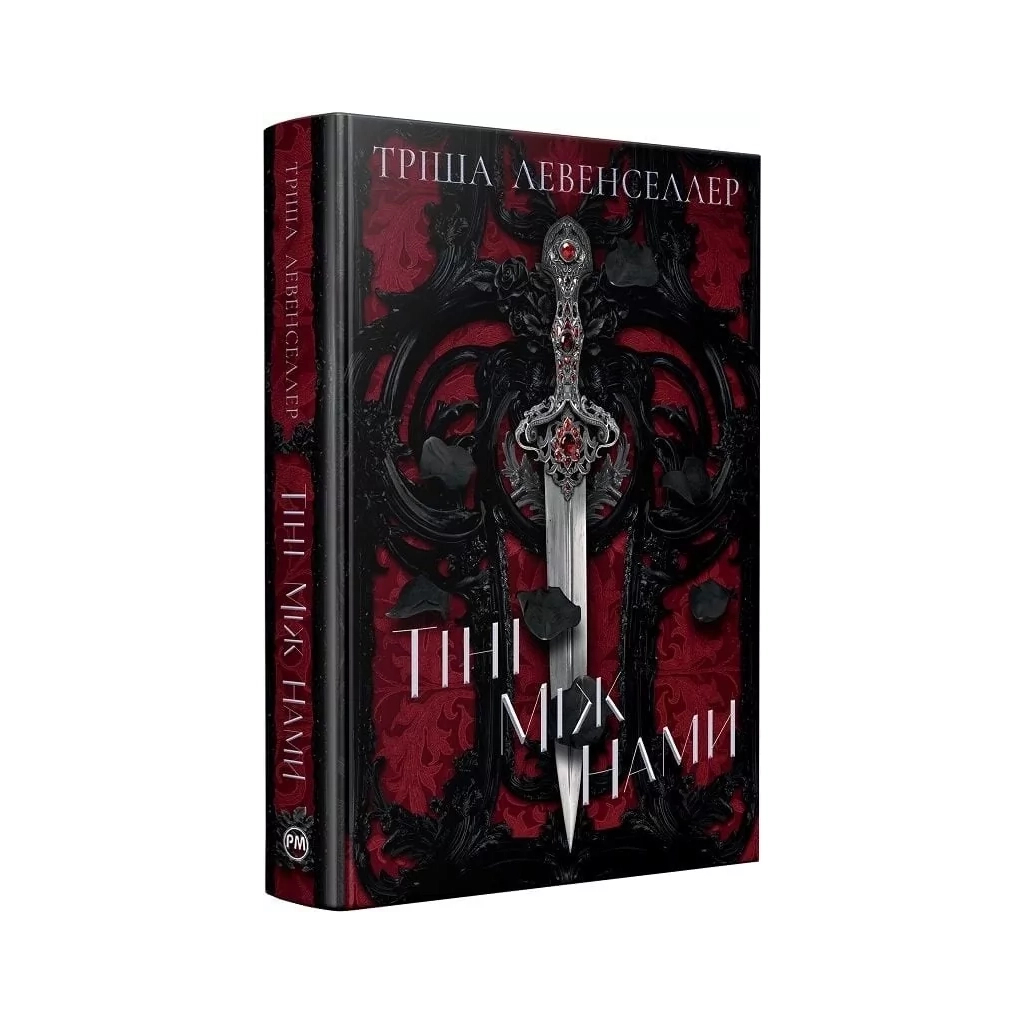 Книга Тіні між нами. Дилогія "Тіні між нами". Книга 1 - Тріша Левенселлер Видавництво РМ (9786178426149)