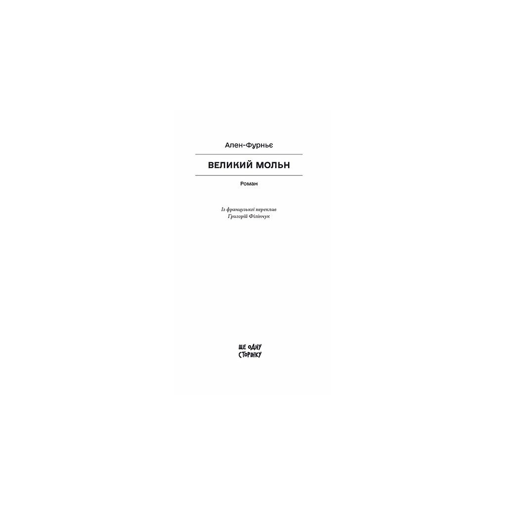 Книга Великий Мольн - Ален-Фурньє Ще одну сторінку (9786175226124)