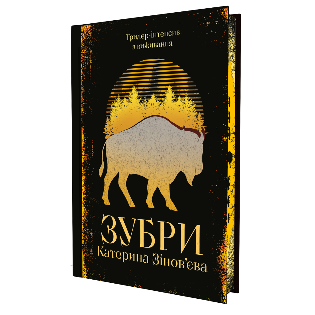 Книга Зубри - Катерина Зінов'єва Yakaboo Publishing (9786178225711)