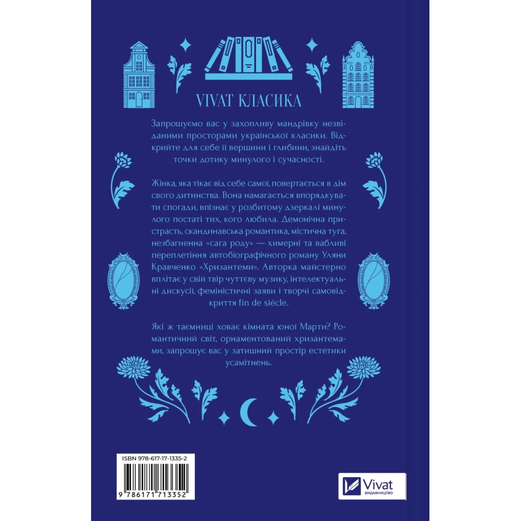 Книга Хризантеми - Уляна Кравченко Vivat (9786171713352)