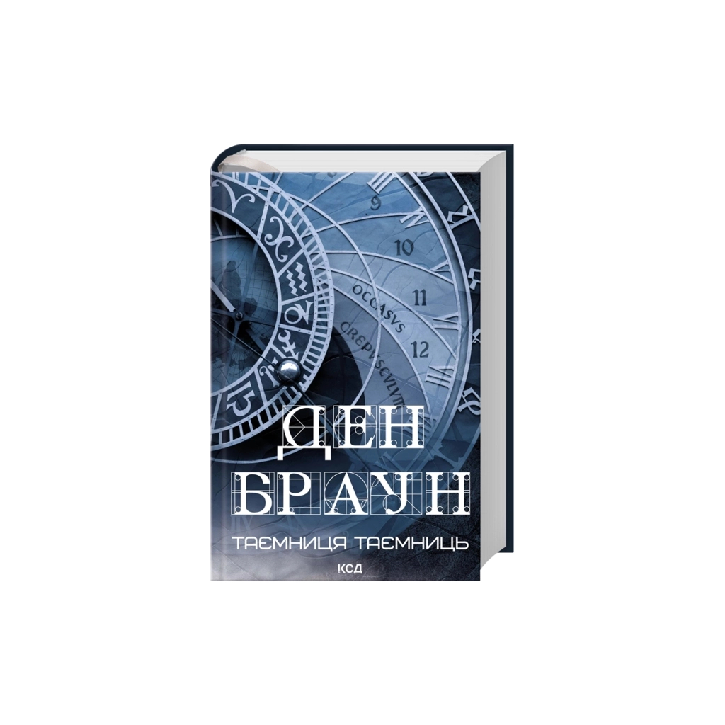 Книга Таємниця таємниць - Ден Браун КСД (9786171520288)