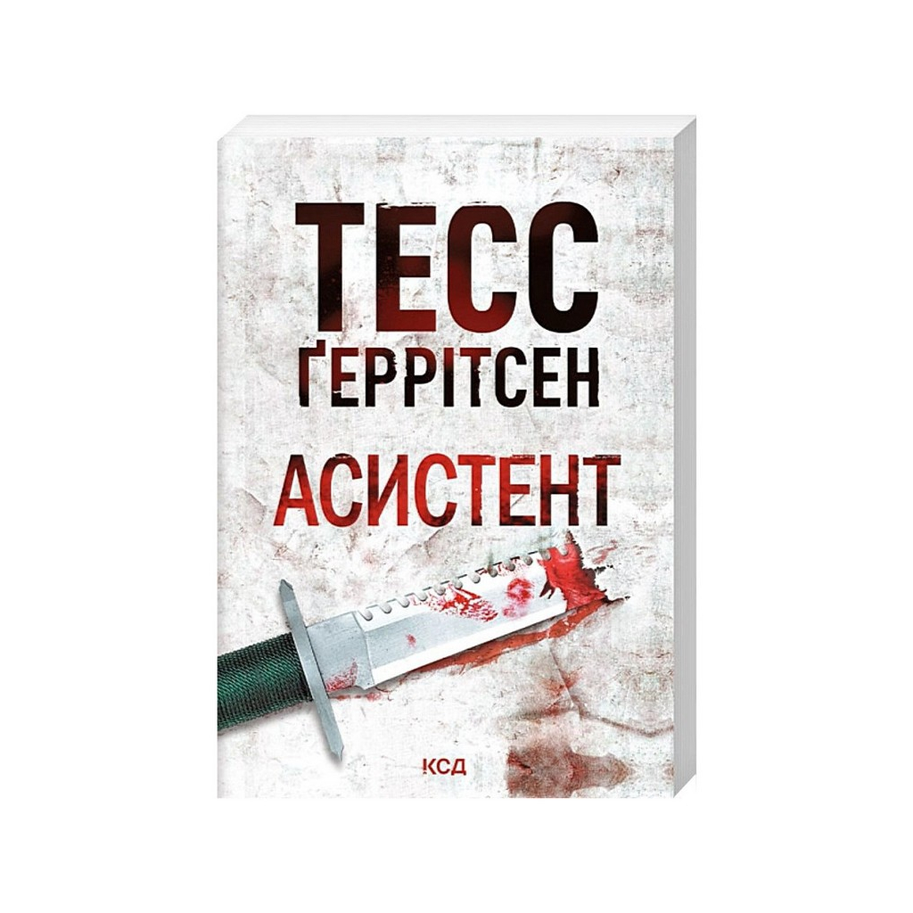 Книга Асистент. Книга 2 - Тесс Ґеррітсен КСД (9786171520691)