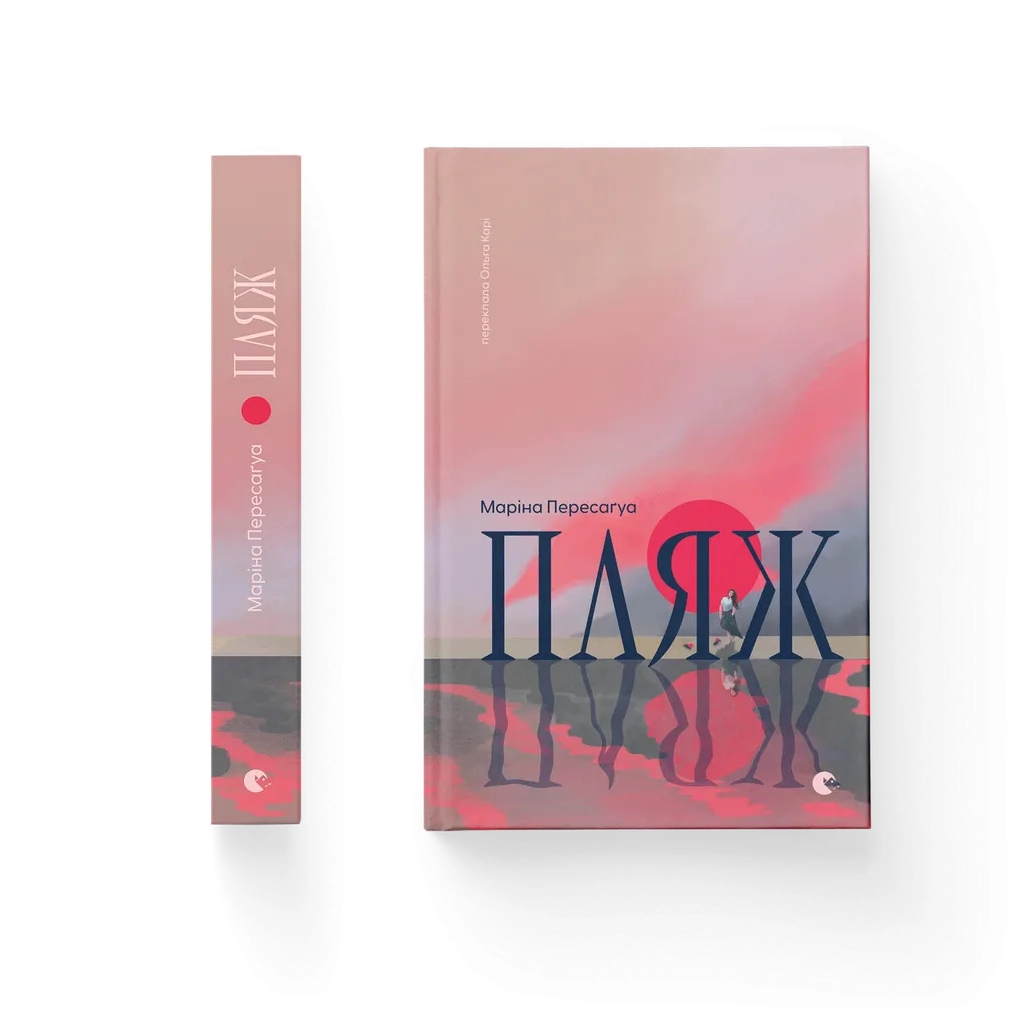 Книга Пляж - Маріна Пересаґуа Видавництво Старого Лева (9789664486962)