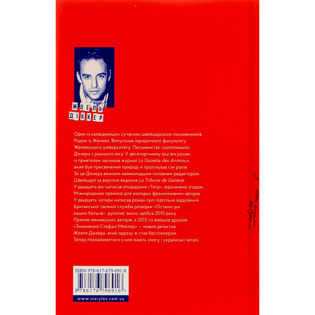 Книга Зникнення Стефані Мейлер - Жоель Діккер Видавництво Старого Лева (9786176796916)