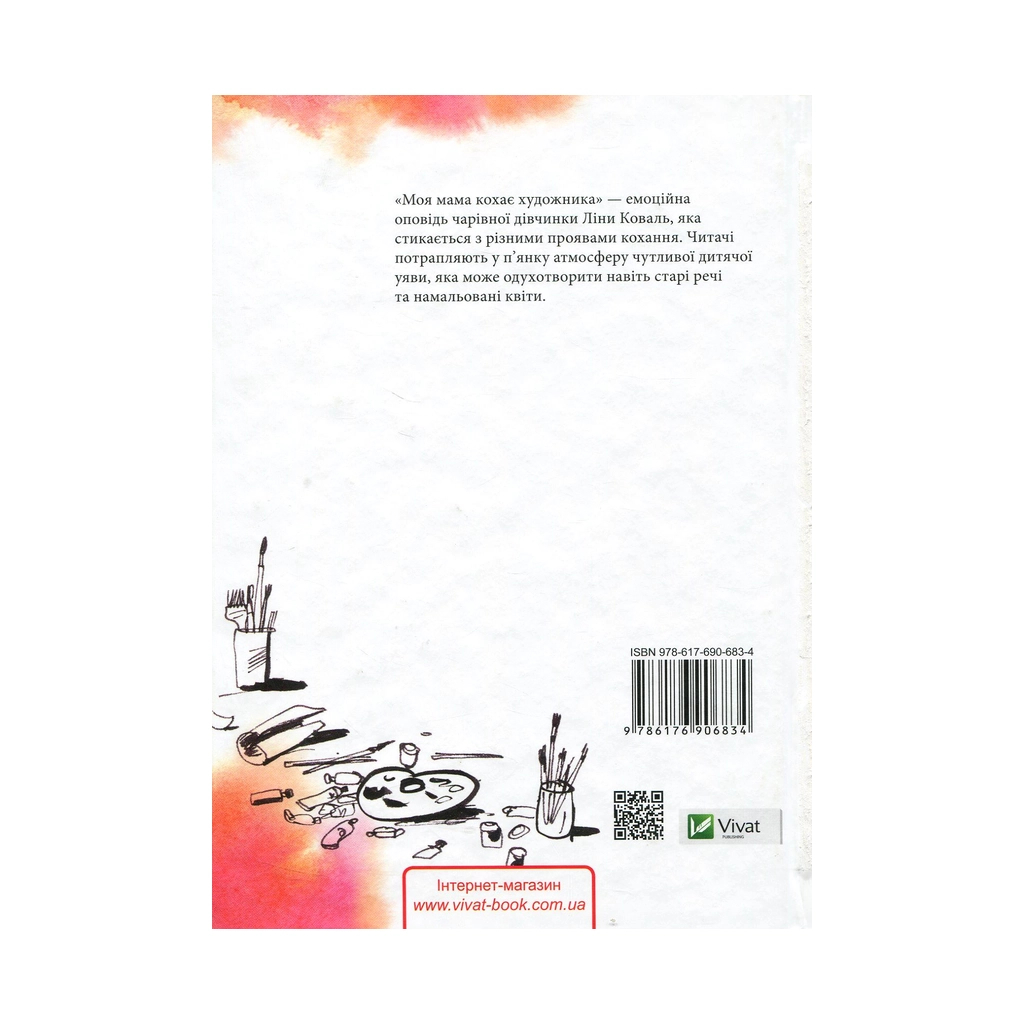 Книга Моя мама кохає художника - Анастасія Малейко Vivat (9786176906834)